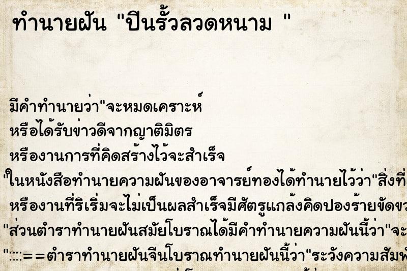 ทำนายฝัน ปีนรั้วลวดหนาม 